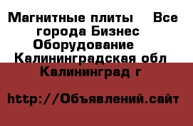 Магнитные плиты. - Все города Бизнес » Оборудование   . Калининградская обл.,Калининград г.